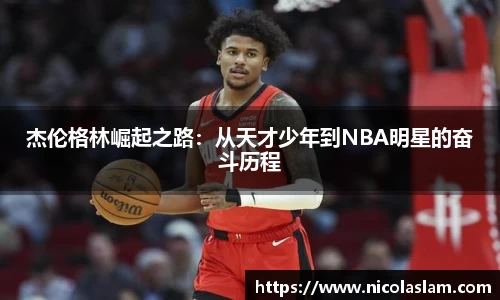 杰伦格林崛起之路：从天才少年到NBA明星的奋斗历程