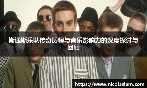 斯通斯乐队传奇历程与音乐影响力的深度探讨与回顾