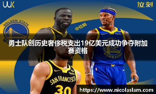 勇士队创历史奢侈税支出19亿美元成功争夺附加赛资格