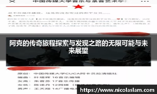 阿克的传奇旅程探索与发现之路的无限可能与未来展望