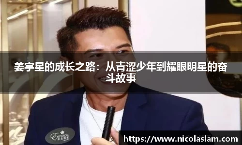 姜宇星的成长之路：从青涩少年到耀眼明星的奋斗故事