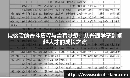 祝铭震的奋斗历程与青春梦想：从普通学子到卓越人才的成长之路
