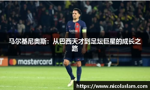 马尔基尼奥斯：从巴西天才到足坛巨星的成长之路