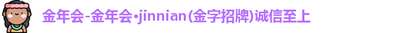 金年会